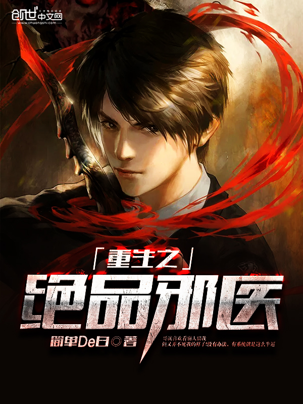 重生之绝品邪医 重生之绝品邪医