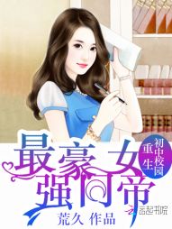 重生初中校园:最强豪门女帝 重生初中校园:最强豪门女帝