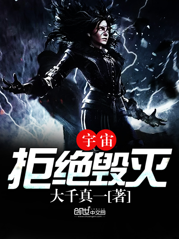 宇宙拒绝毁灭 宇宙拒绝毁灭