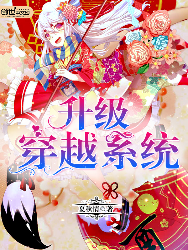 升级穿越系统 升级穿越系统