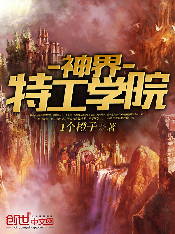 神界特工学院 神界特工学院