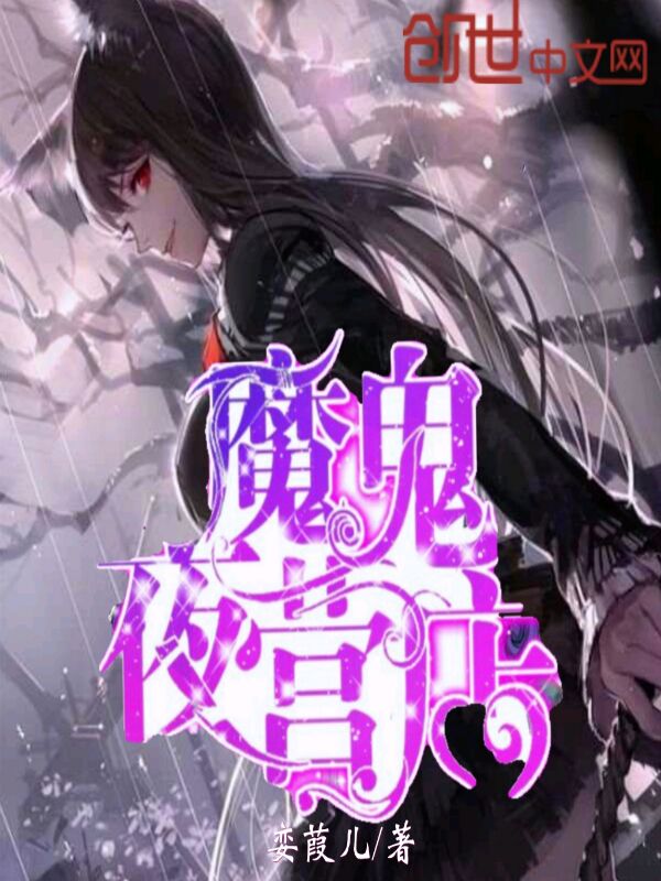 魔鬼夜营店 魔鬼夜营店