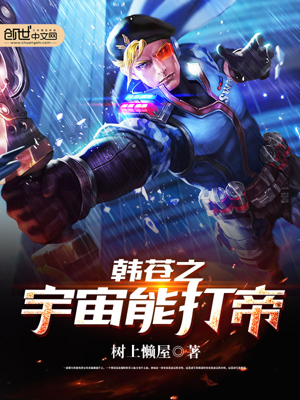韩苍之宇宙能打帝 韩苍之宇宙能打帝