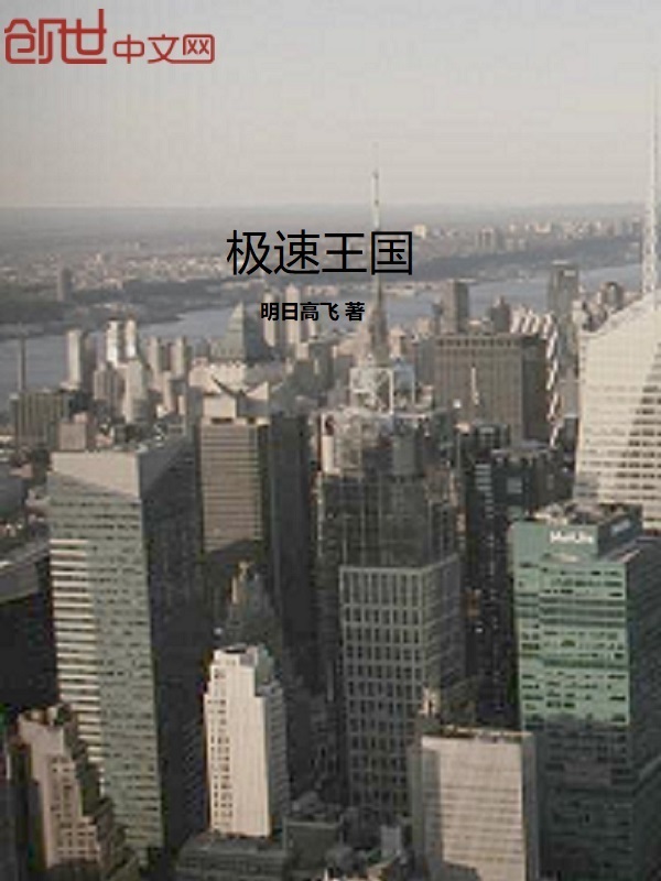 极速王国