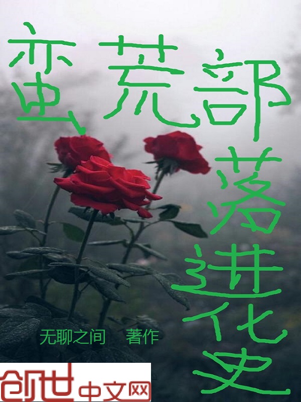 蛮荒部落进化史 蛮荒部落进化史