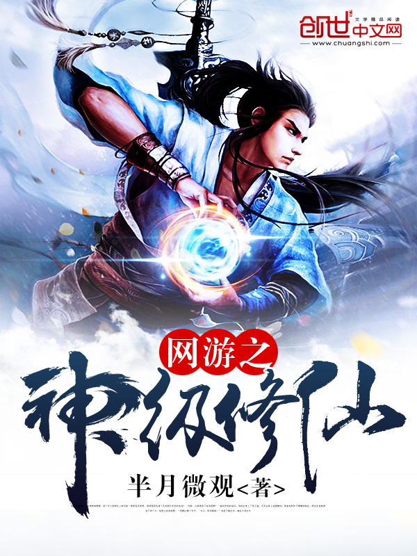 网游之神级修仙 网游之神级修仙