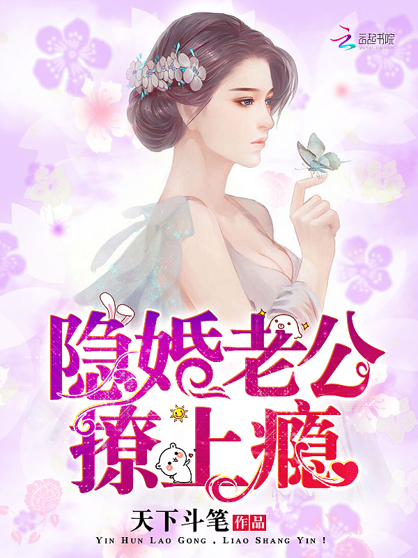 隐婚老公,撩上瘾! 隐婚老公,撩上瘾!