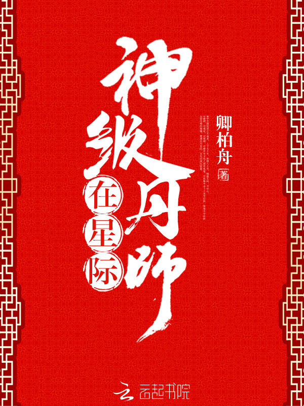 神级丹师在星际 神级丹师在星际