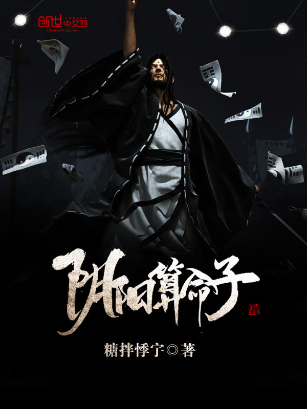 阴阳算命子 阴阳算命子