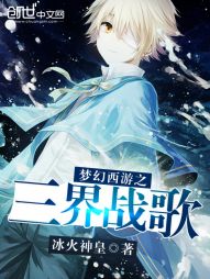 梦幻西游之三界战歌 梦幻西游之三界战歌