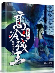 爆萌美食妃:高冷残王,请上座! 爆萌美食妃:高冷残王,请上座!