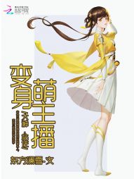 变身萌主播:大神,站住! 变身萌主播:大神,站住!
