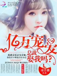 亿万宠爱,总裁娶我吗 亿万宠爱,总裁娶我吗