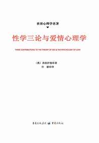 性学三论与爱情心理学(世界心理学名著) 性学三论与爱情心理学(世界心理学名著)