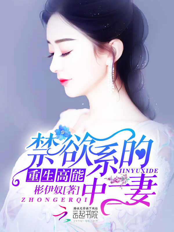 重生高能:禁欲系的中二妻 重生高能:禁欲系的中二妻