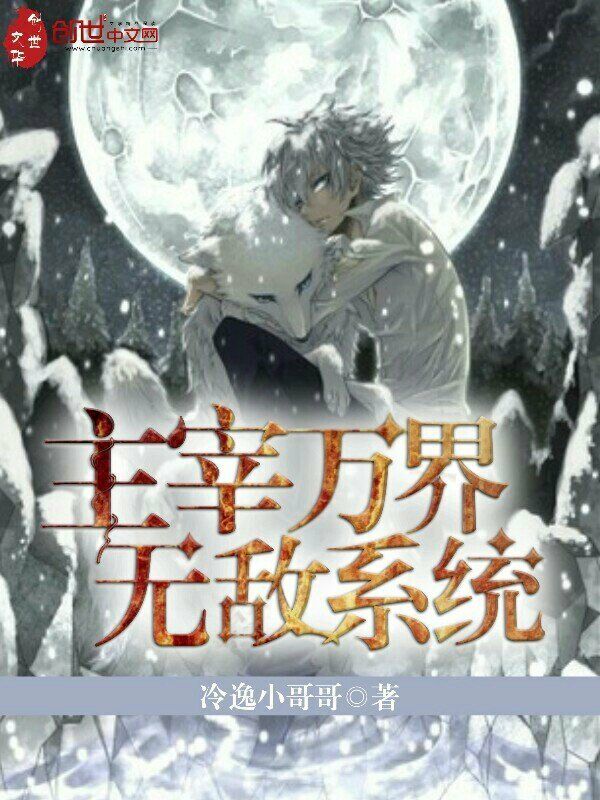 主宰万界无敌系统 主宰万界无敌系统