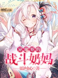 异世界的战斗奶妈 异世界的战斗奶妈