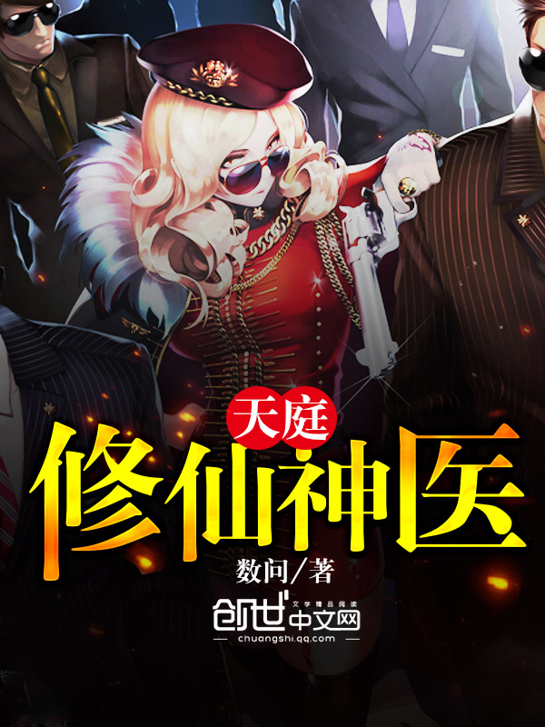天庭修仙神医 天庭修仙神医