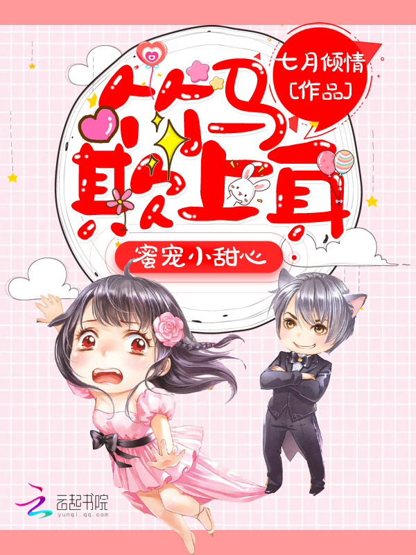 蜜宠小甜心:竹马,欺上身 蜜宠小甜心:竹马,欺上身