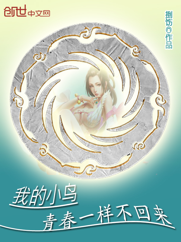 我的小鸟青春一样不回来 我的小鸟青春一样不回来