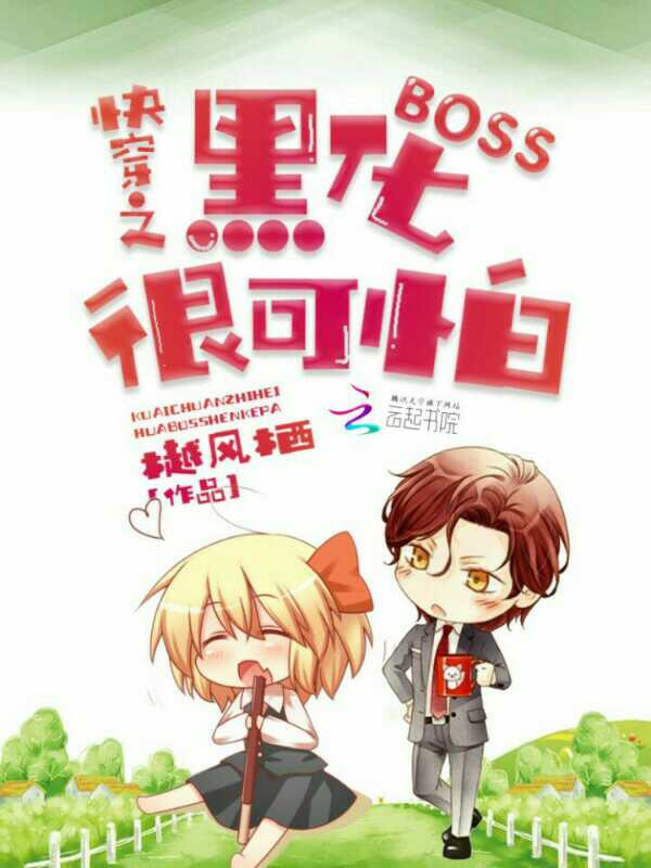 快穿之黑化BOSS很可怕 快穿之黑化BOSS很可怕