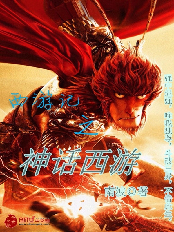 西游记之神话西游 西游记之神话西游