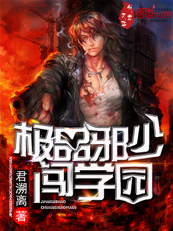 极品邪少闯学园 极品邪少闯学园