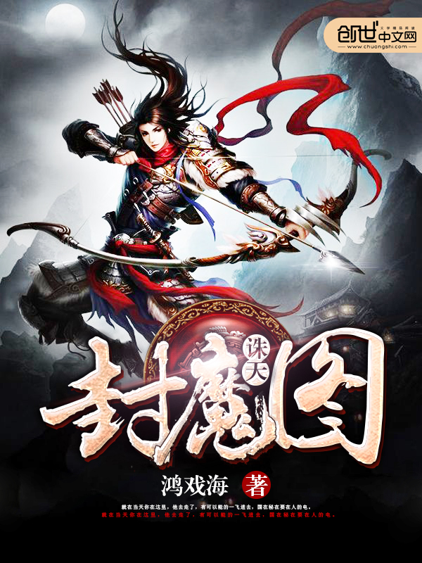 诛天封魔图