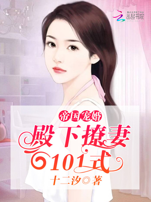 帝国宠婚:殿下撩妻101式 帝国宠婚:殿下撩妻101式