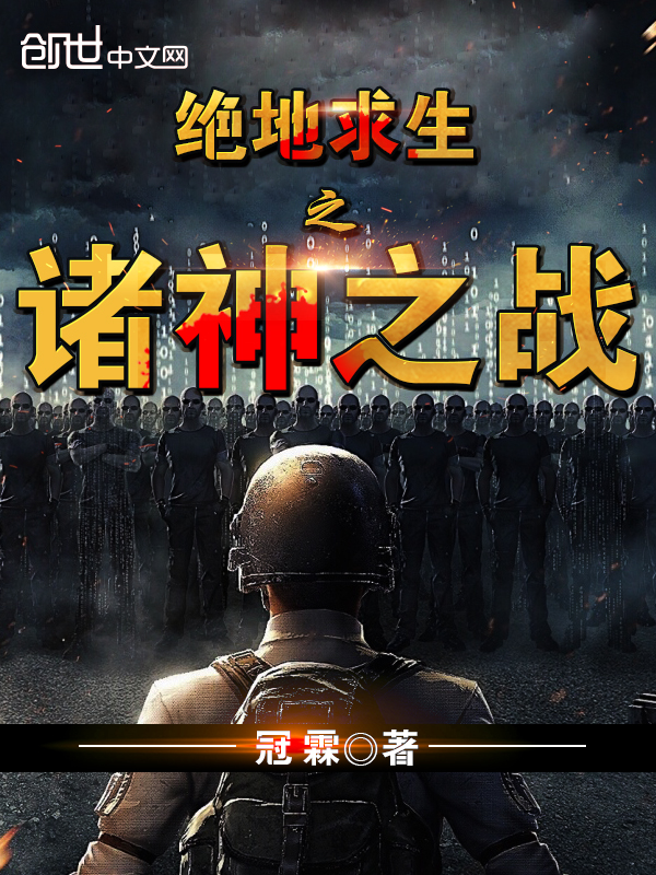 绝地求生之诸神之战 绝地求生之诸神之战