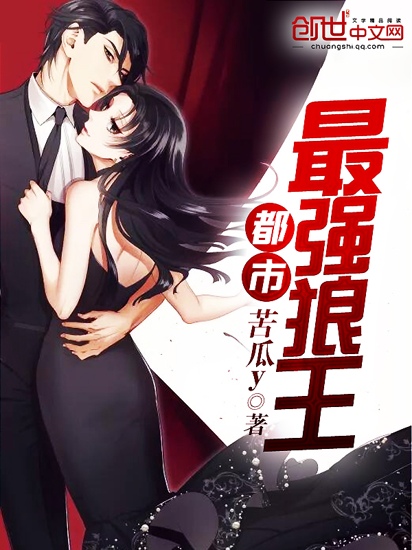 都市最强狼王 都市最强狼王