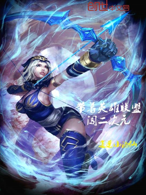 带着英雄联盟闯二次元 带着英雄联盟闯二次元
