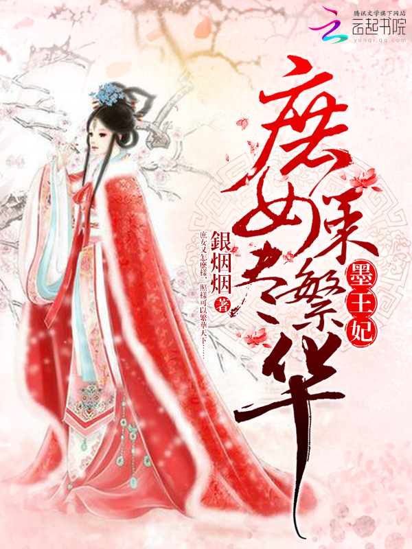 墨王妃:庶女策尽繁华 墨王妃:庶女策尽繁华