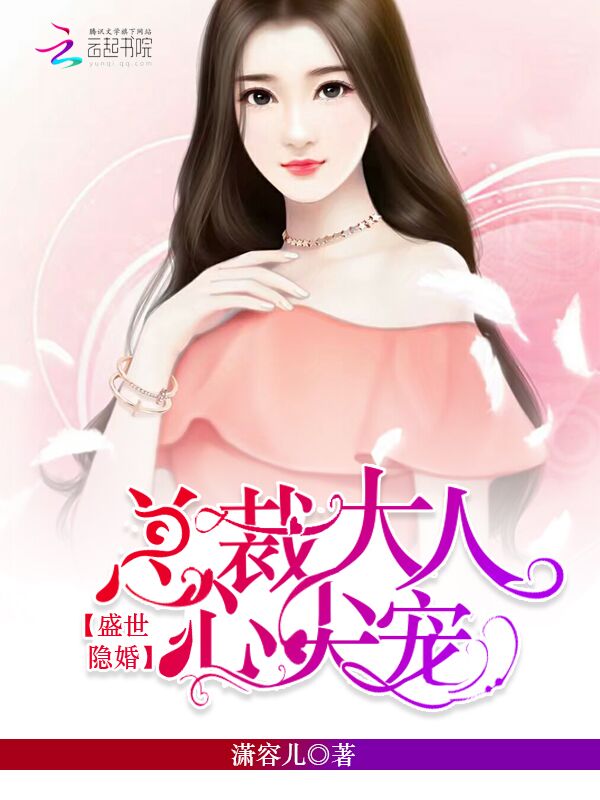 盛世隐婚:总裁大人心尖宠 盛世隐婚:总裁大人心尖宠
