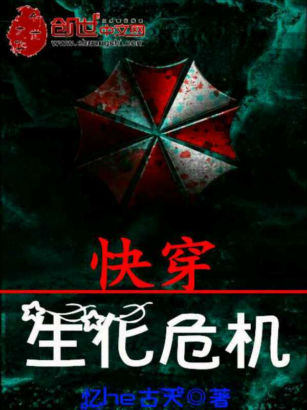 快穿:生化危机 快穿:生化危机