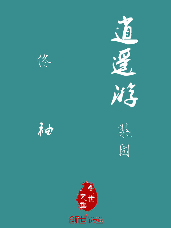逍遥游:梨园 逍遥游:梨园