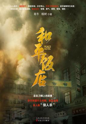 和平饭店(陈数、雷佳音等人主演同名电视剧) 和平饭店(陈数、雷佳音等人主演同名电视剧)