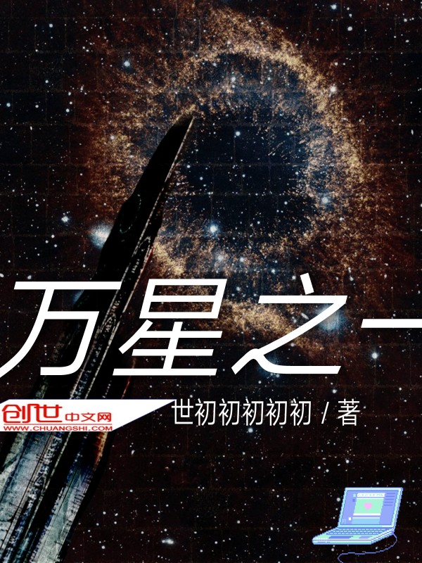 万星之一 万星之一