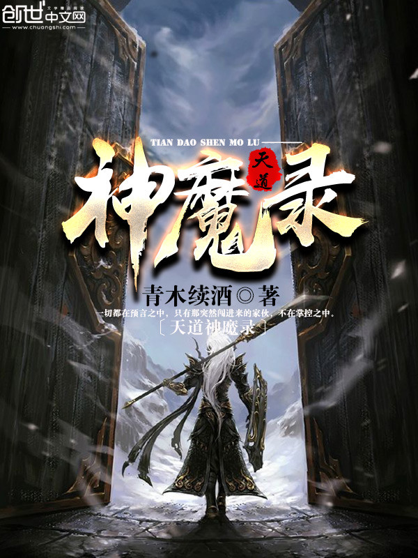 天道神魔录
