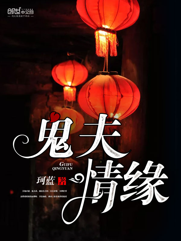 鬼夫情缘 鬼夫情缘