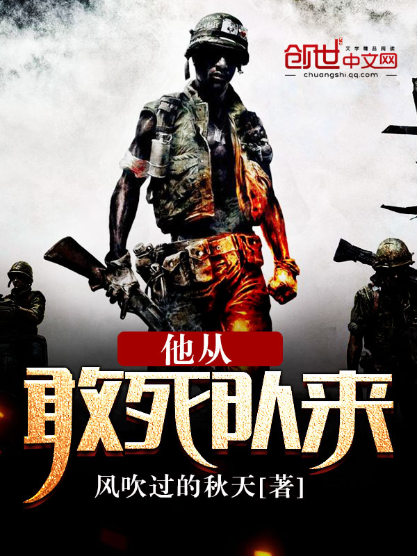 他从敢死队来 他从敢死队来