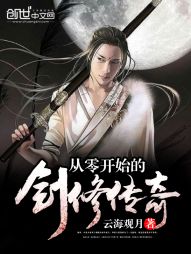 从零开始的剑修传奇 从零开始的剑修传奇