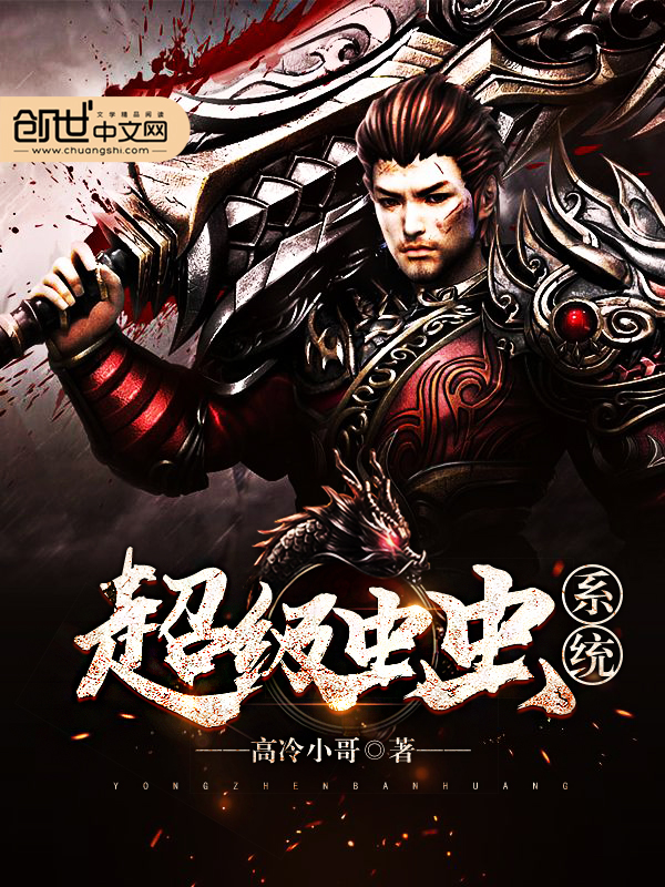 超级虫虫系统 超级虫虫系统