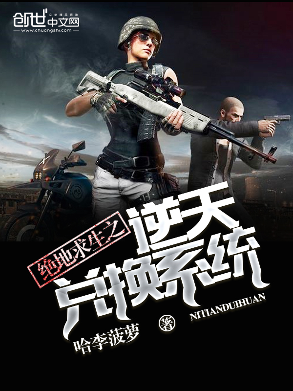绝地求生之逆天兑换系统 绝地求生之逆天兑换系统