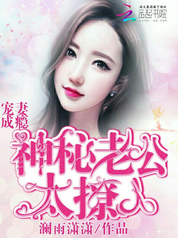 宠妻成瘾:神秘老公太撩人 宠妻成瘾:神秘老公太撩人