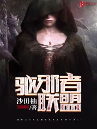 驱邪者联盟 驱邪者联盟