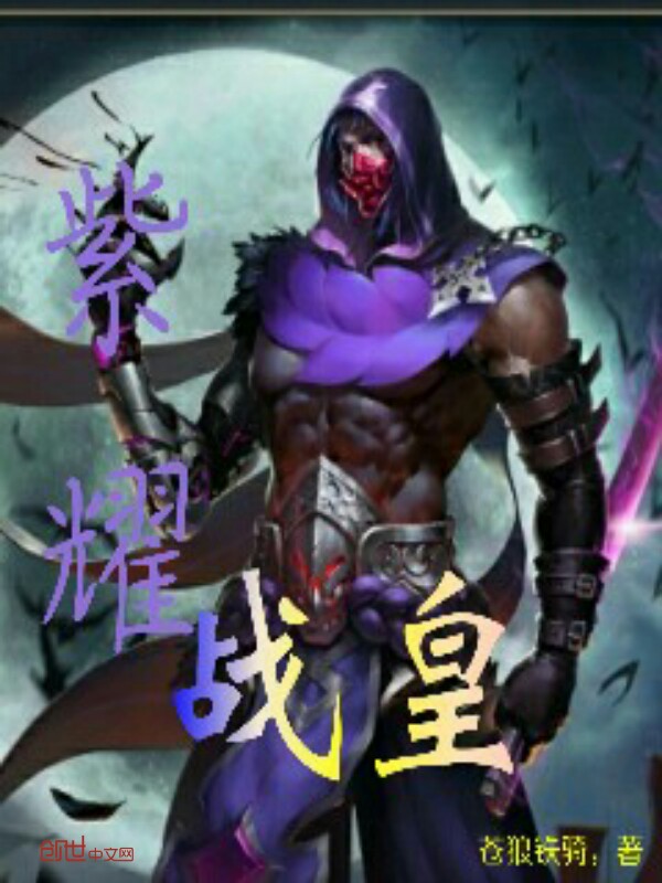 紫耀战皇 紫耀战皇