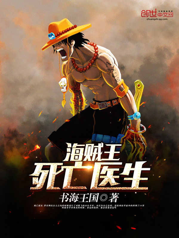海贼王:死亡医生 海贼王:死亡医生
