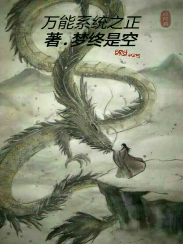 万能系统之正 万能系统之正