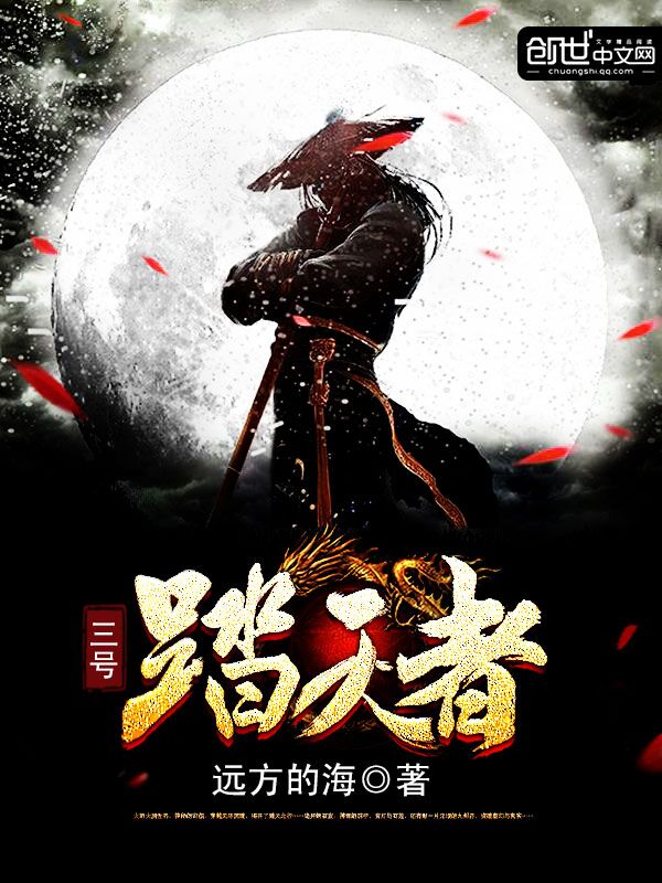 三号踏天者 三号踏天者